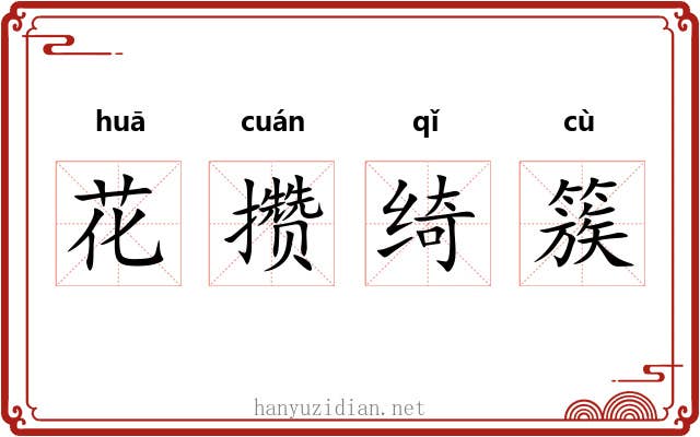 花攒绮簇 花攒绮簇