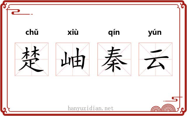 楚岫秦云 楚岫秦云