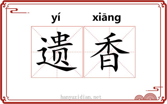 遗香 遗香
