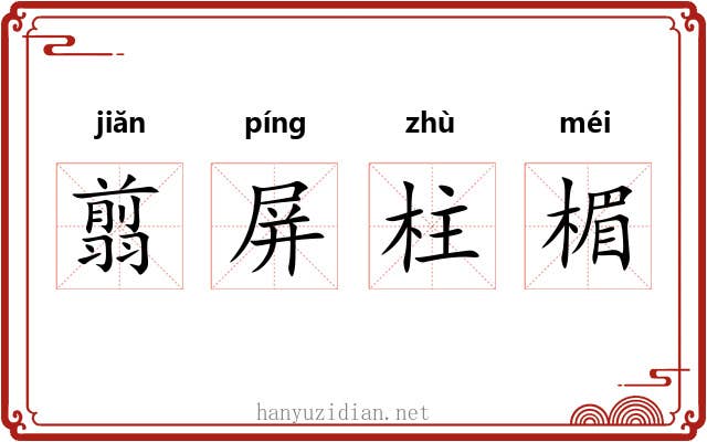 翦屏柱楣