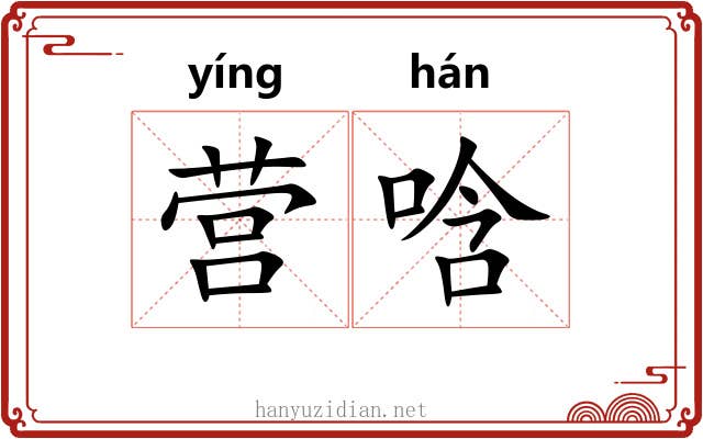 营唅