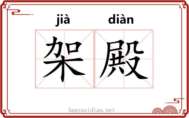 架殿