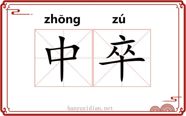 中卒 中卒