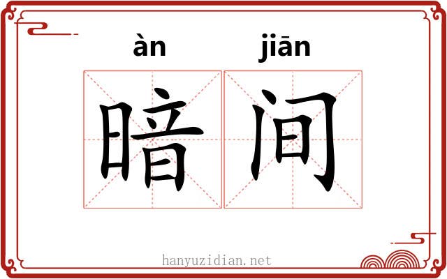 暗间 暗间
