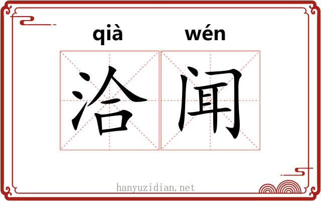 洽闻