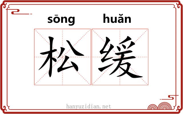 松缓 松缓
