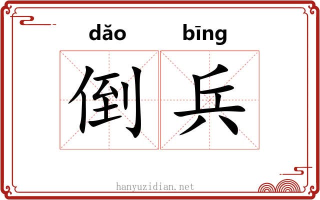 倒兵 倒兵