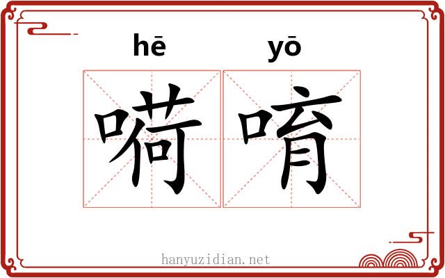 嗬唷