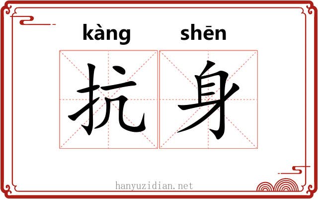 抗身