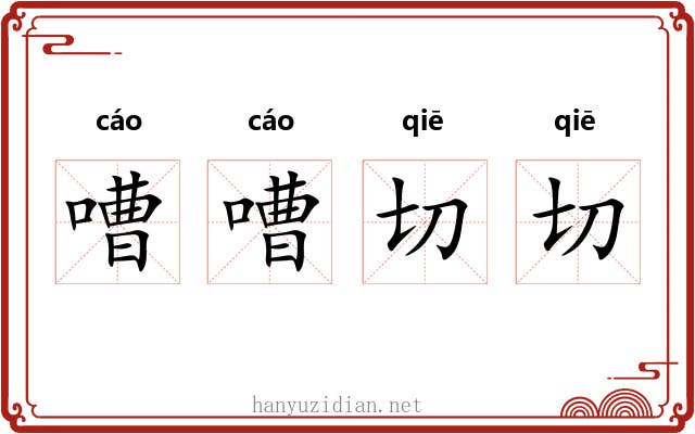 嘈嘈切切