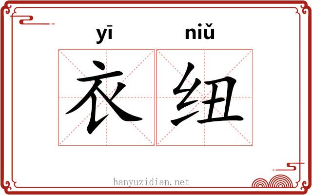 衣纽