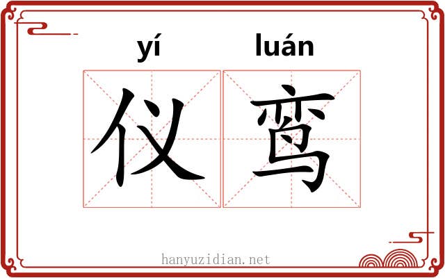 仪鸾