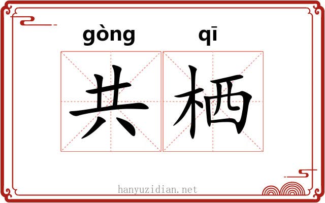 共栖