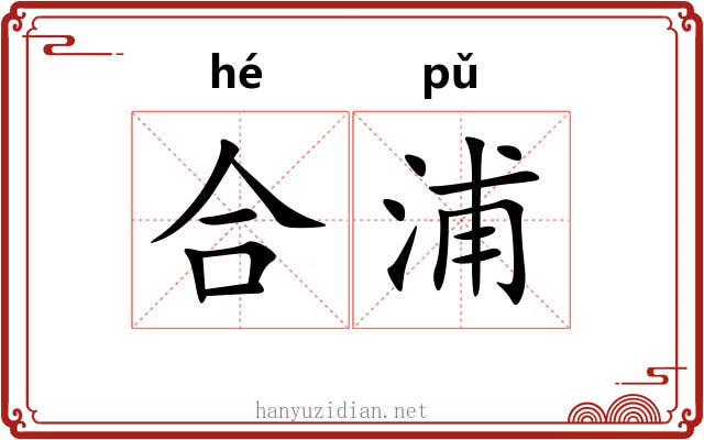 合浦