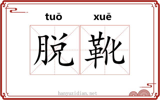脱靴