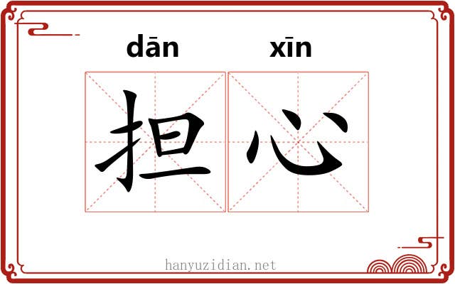 担心