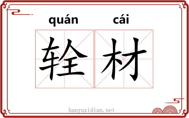 辁材