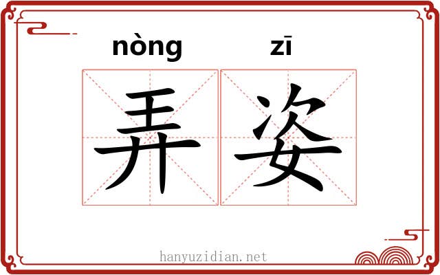 弄姿 弄姿