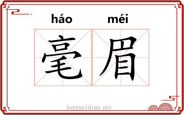 毫眉 毫眉