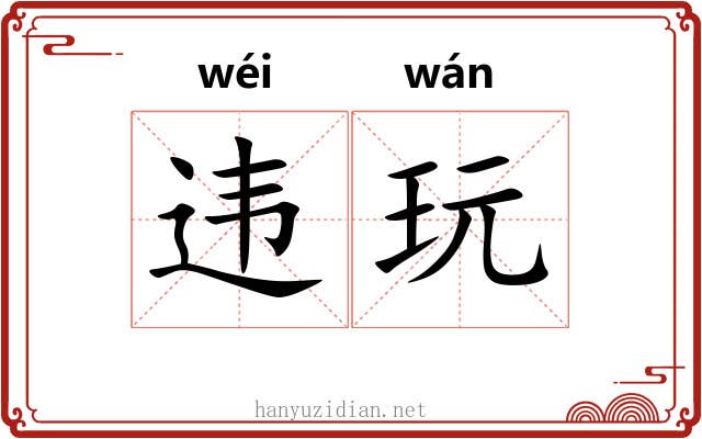 违玩