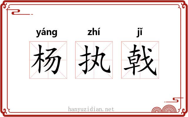 杨执戟
