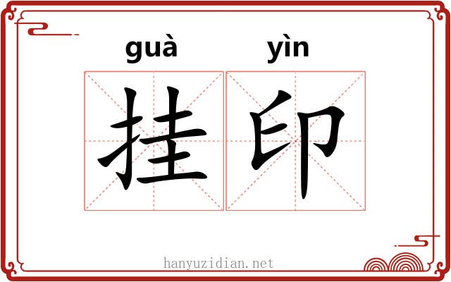 挂印 挂印