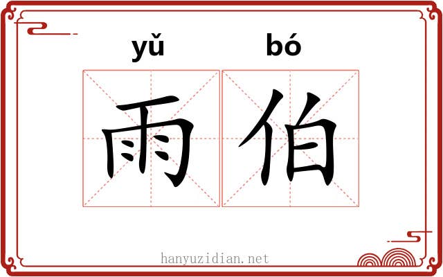雨伯