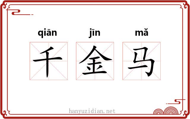 千金马 千金马