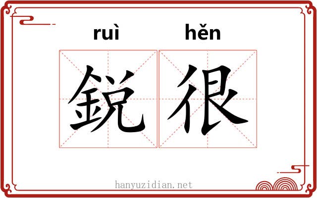 鋭很