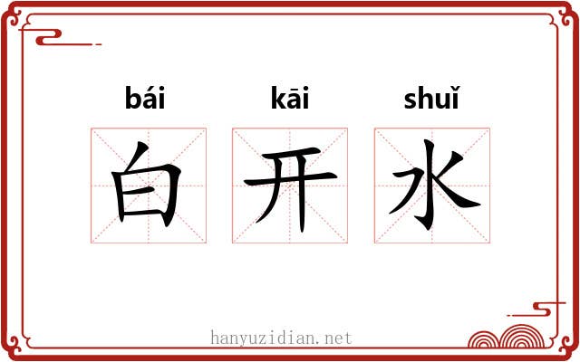 白开水
