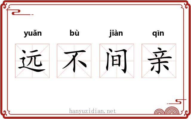 远不间亲