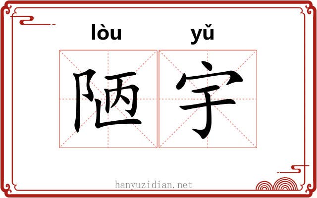 陋宇