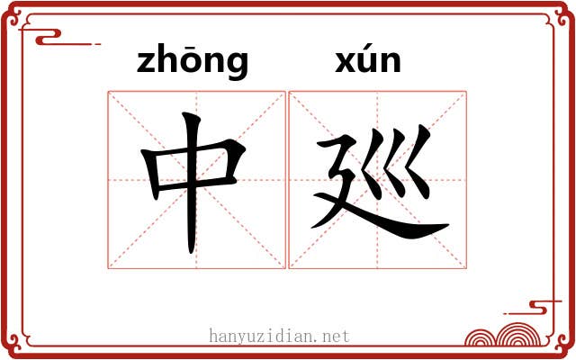 中廵
