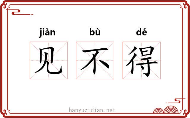 见不得 见不得