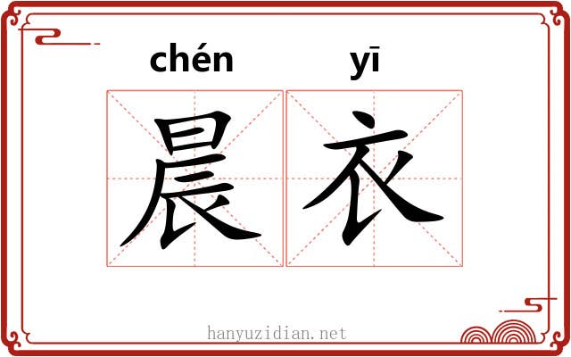 晨衣