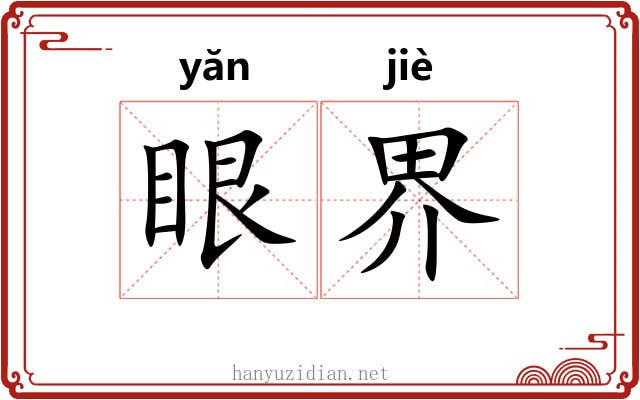 眼界 眼界