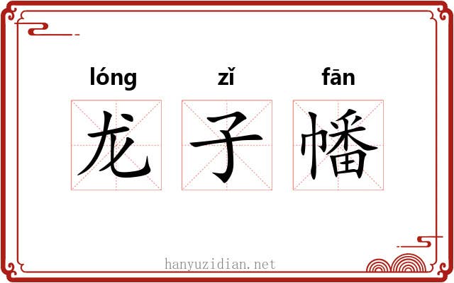 龙子幡 龙子幡