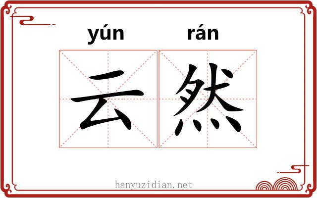 云然 云然