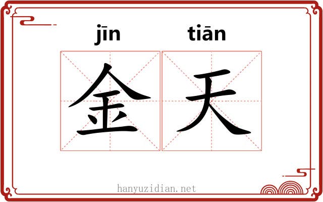 金天 金天