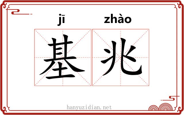 基兆