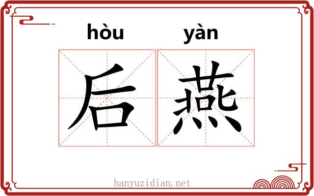 后燕 后燕