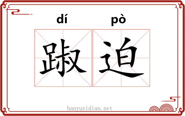 踧迫