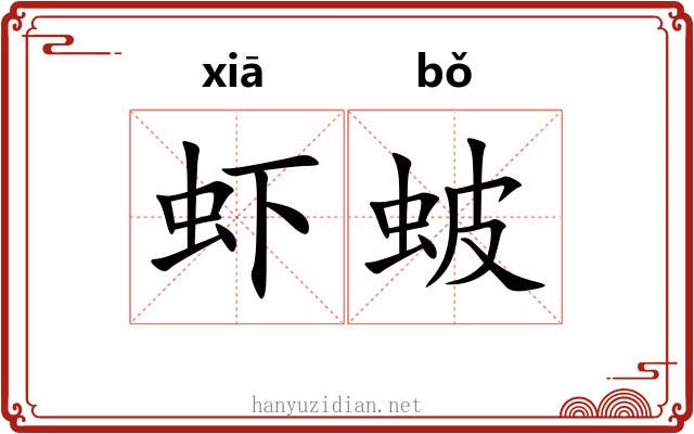 虾蚾