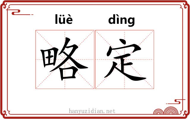 略定 略定