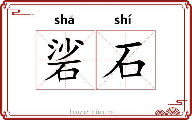 硰石 硰石