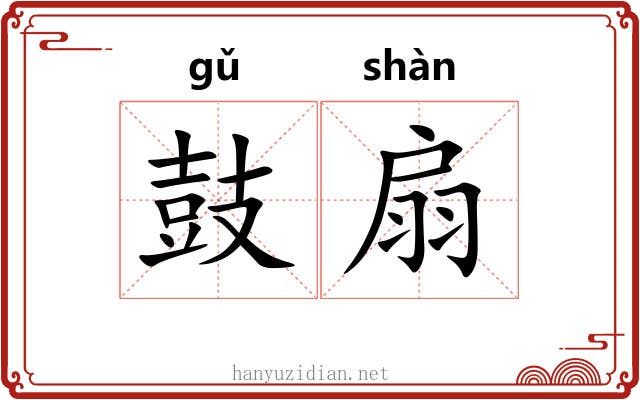 鼓扇 鼓扇