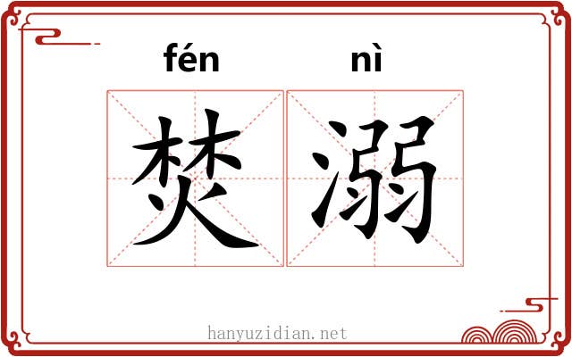 焚溺