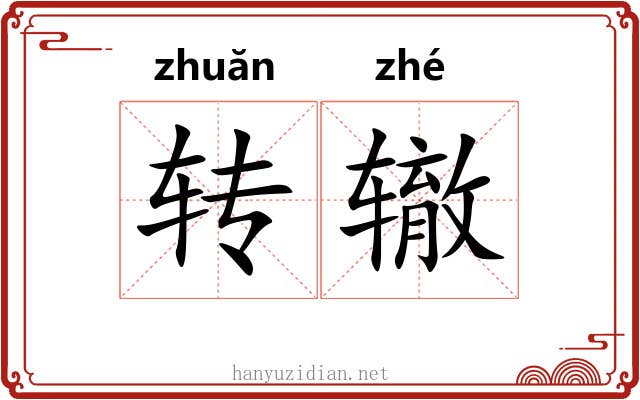 转辙 转辙