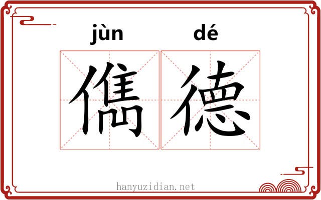 儁德