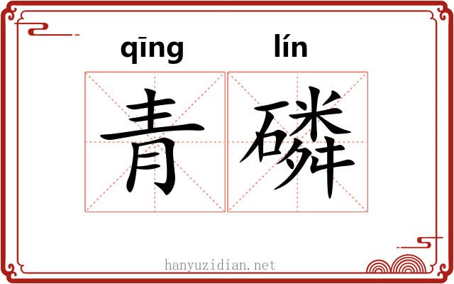 青磷 青磷